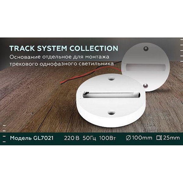 Шинопровод AMBRELLA LIGHT TRACK SYSTEM GL7021