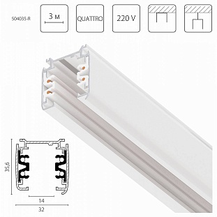 Шинопровод 3-фазный LIGHTSTAR QUATTRO 504035-R