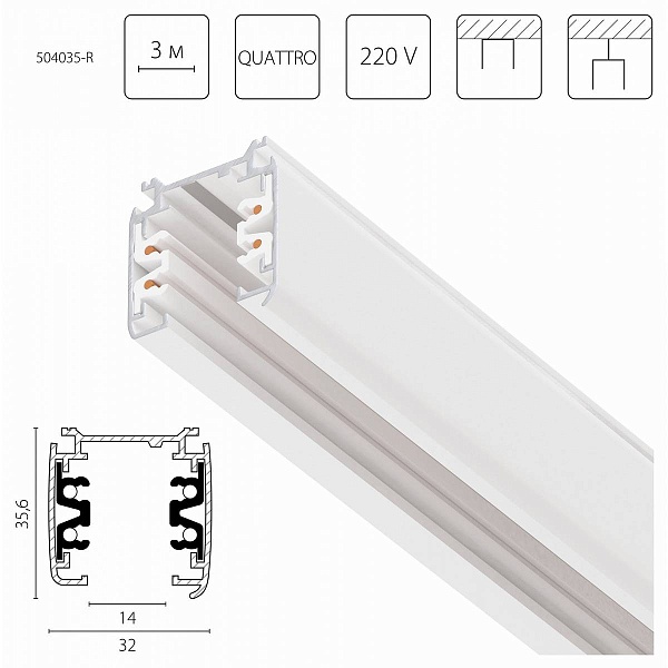 Шинопровод 3-фазный LIGHTSTAR QUATTRO 504035-R