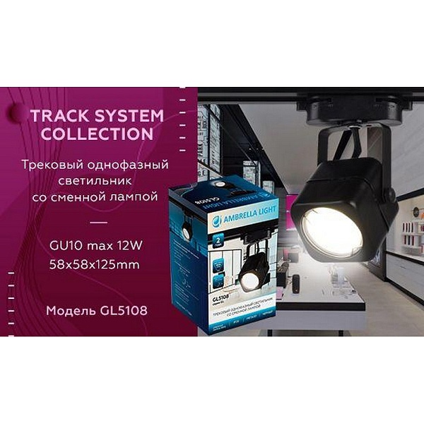 Трековый светильник AMBRELLA LIGHT TRACK SYSTEM GL5108
