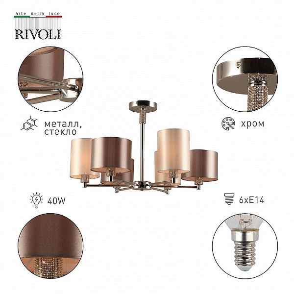 Люстра потолочная RIVOLI EBONY Б0055618