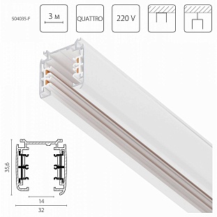 Шинопровод 3-фазный LIGHTSTAR QUATTRO 504035-F
