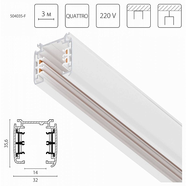 Шинопровод 3-фазный LIGHTSTAR QUATTRO 504035-F