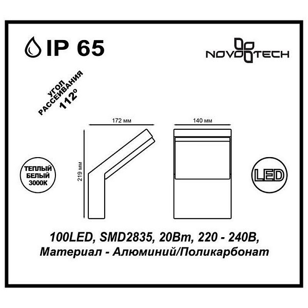 Светильник уличный настенный NOVOTECH ROCA 357520