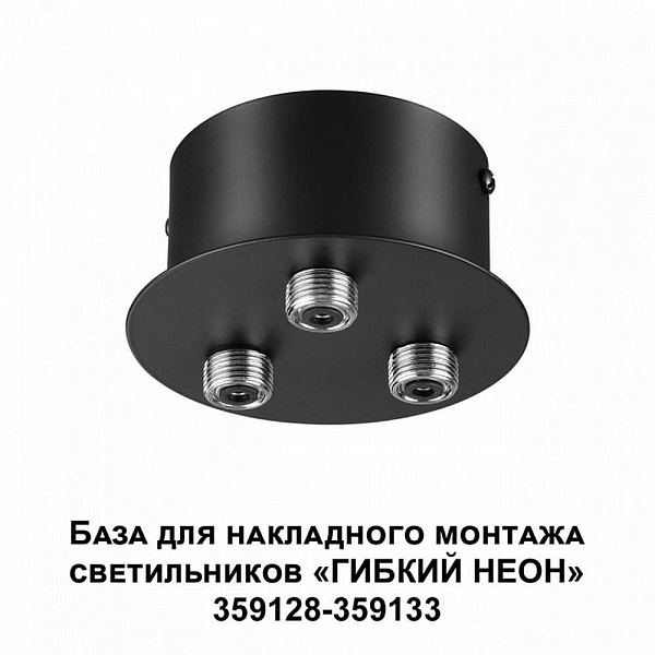 Основание для светильника NOVOTECH RAMO 359143