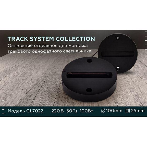 Шинопровод AMBRELLA LIGHT TRACK SYSTEM GL7022