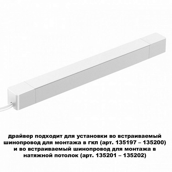 Блок питания NOVOTECH SMAL 359217