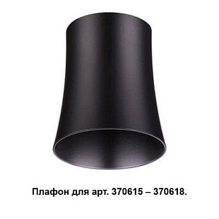 Плафон NOVOTECH UNIT 370620