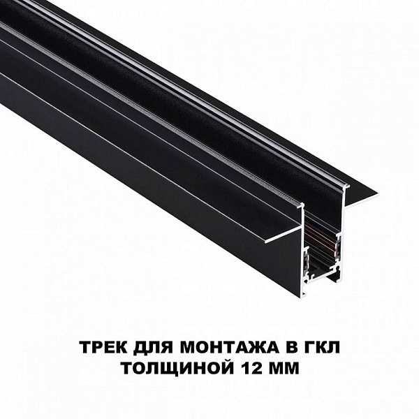 Шинопровод магнитный NOVOTECH FLUM 135230