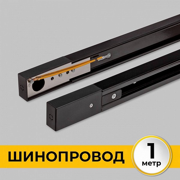 Шинопровод 1-фазный IMEX ТРЕК 1 BK IL.0010.2131