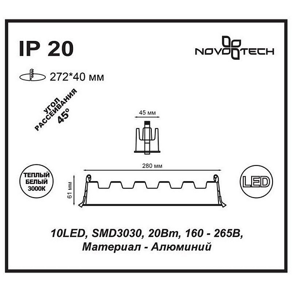 Светильник встраиваемый NOVOTECH ANTEY 357622