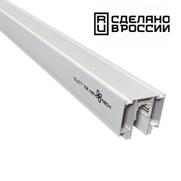 Шинопровод магнитный NOVOTECH FLUM 135130