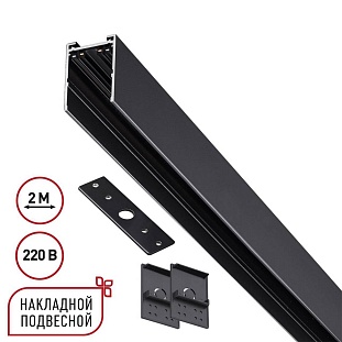 Шинопровод магнитный NOVOTECH VECTOR 220V 135300