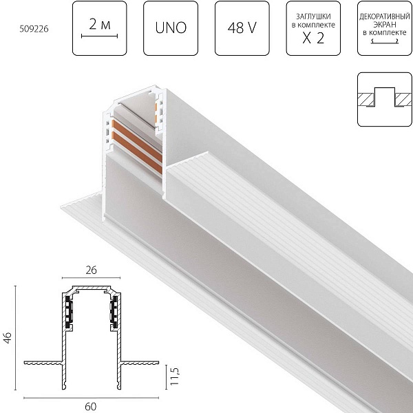 Шинопровод магнитный LIGHTSTAR UNO 509226