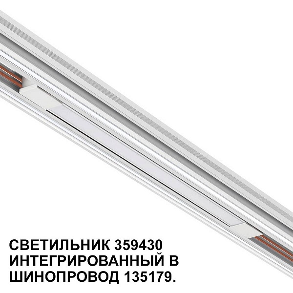 Трековый светильник NOVOTECH FLUM 359430