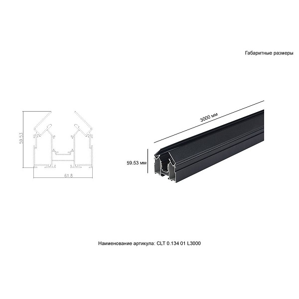 Шинопровод магнитный CRYSTAL LUX SPACE CLT 0.134 01 L3000 BL