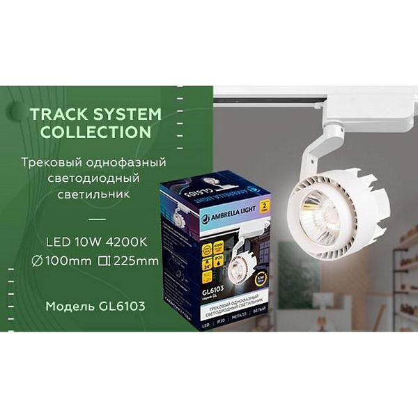 Трековый светильник AMBRELLA LIGHT TRACK SYSTEM GL6103