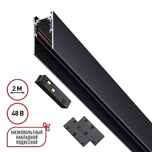 Шинопровод магнитный NOVOTECH FLUM 135093