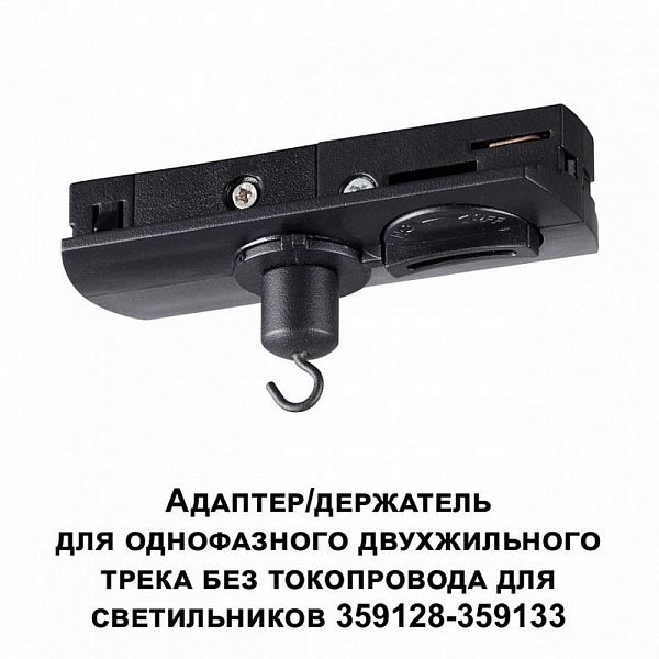 Адаптер NOVOTECH RAMO 359134