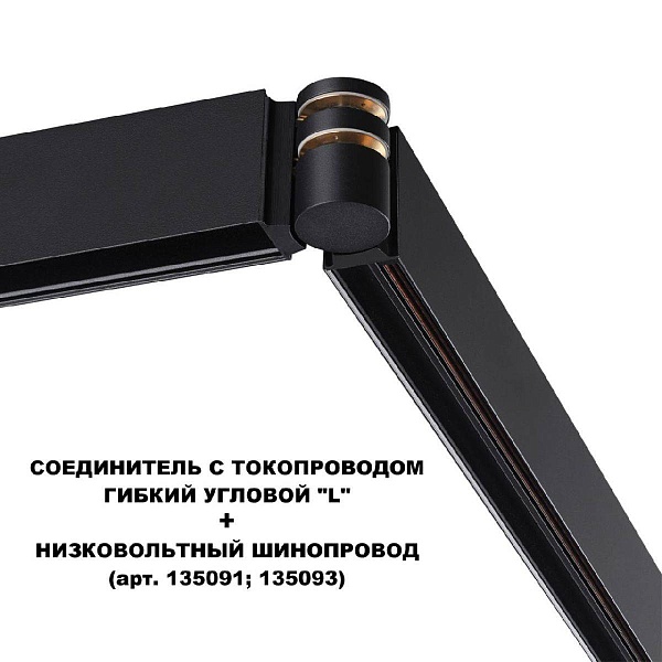 L-коннектор NOVOTECH FLUM 135249