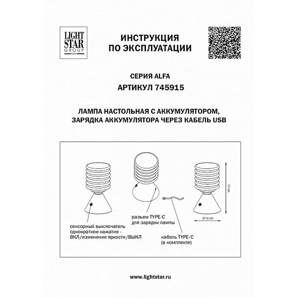 Настольная лампа LIGHTSTAR ALFA 745915