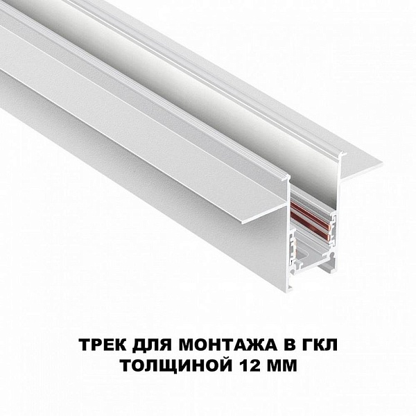Шинопровод магнитный NOVOTECH FLUM 135229