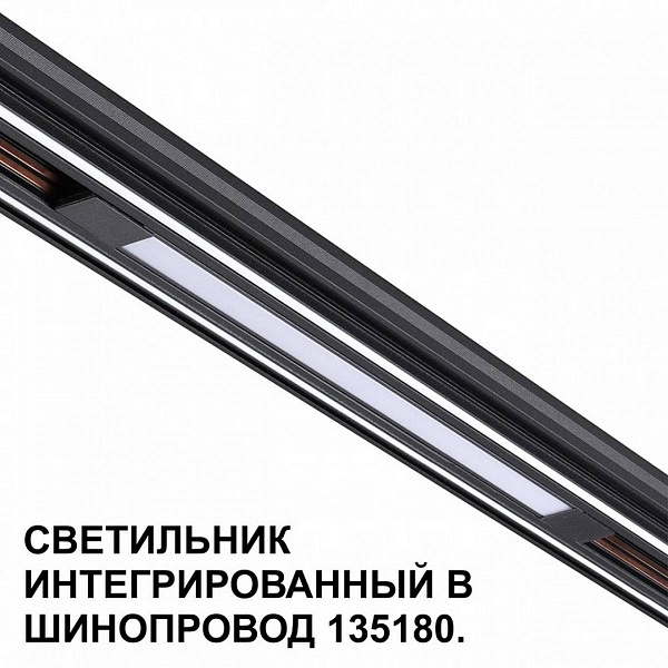 Трековый светильник NOVOTECH FLUM 359509