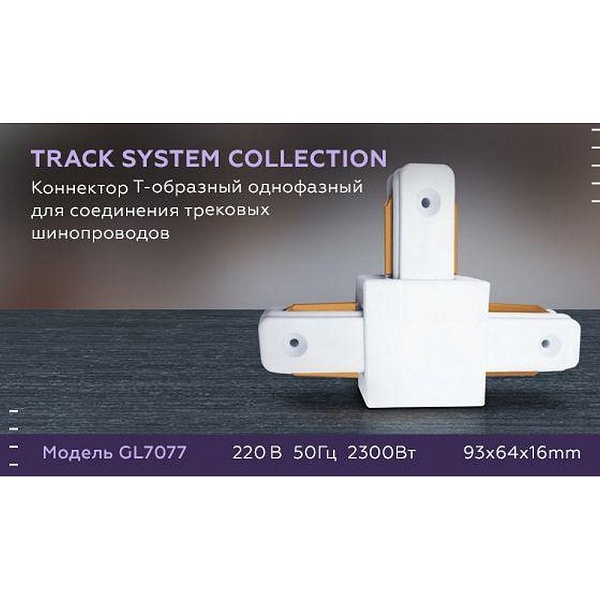 T-коннектор AMBRELLA LIGHT TRACK SYSTEM GL7077