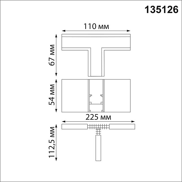T-коннектор NOVOTECH FLUM 135126