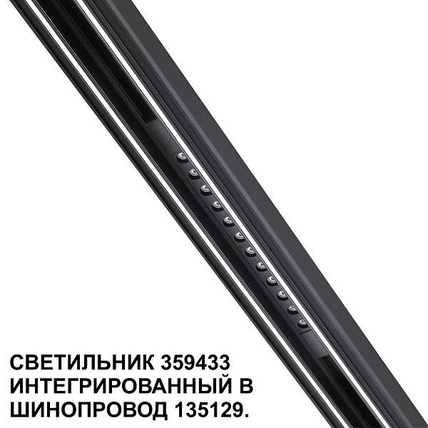 Трековый светильник NOVOTECH FLUM 359433