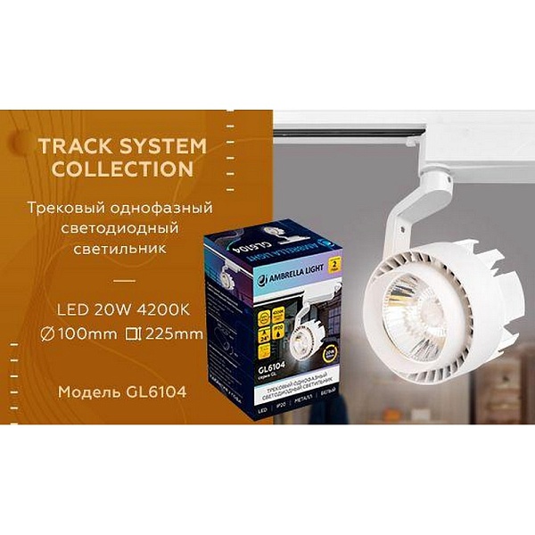Трековый светильник AMBRELLA LIGHT TRACK SYSTEM GL6104