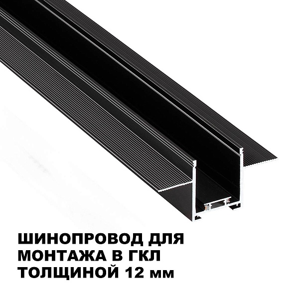 Шинопровод магнитный NOVOTECH SHINO 135272