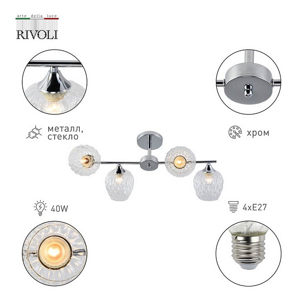 Люстра потолочная RIVOLI ARLENE Б0055389