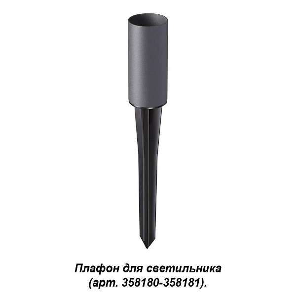 Светильник уличный столб низкий NOVOTECH NOKTA 358182