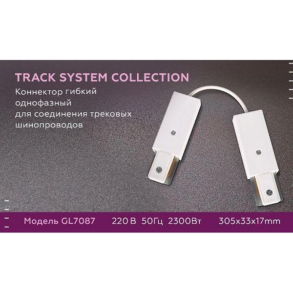 L-коннектор AMBRELLA LIGHT TRACK SYSTEM GL7087