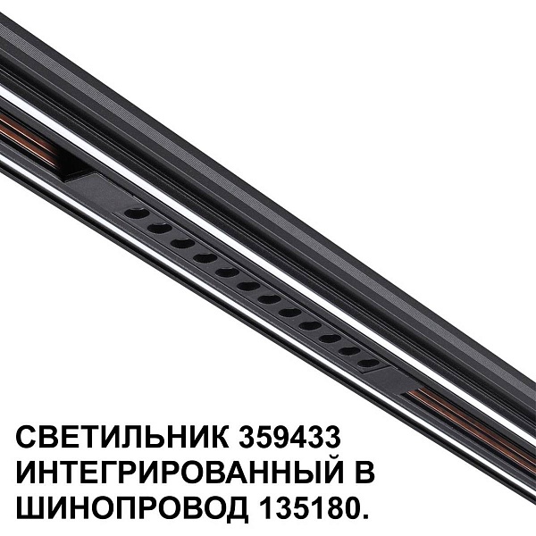 Трековый светильник NOVOTECH FLUM 359433