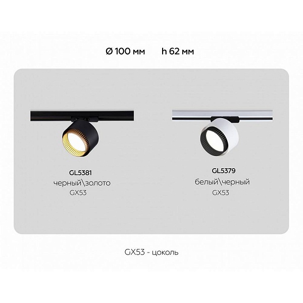Трековый светильник AMBRELLA LIGHT GL GL5379