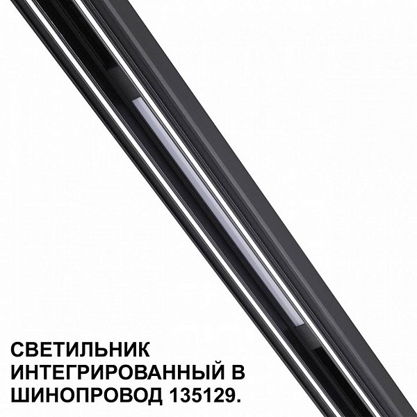 Трековый светильник NOVOTECH FLUM 359509