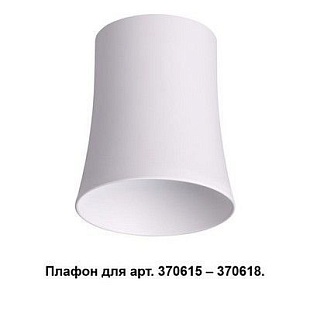 Плафон NOVOTECH UNIT 370619