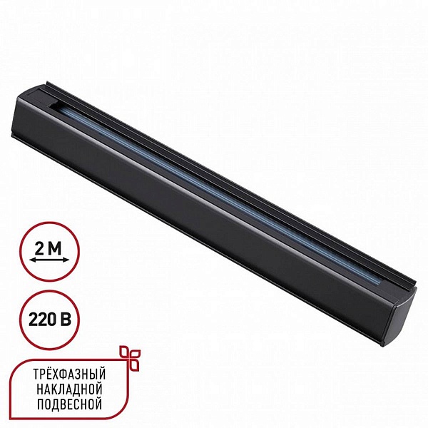 Шинопровод 3-фазный NOVOTECH PORT 135238