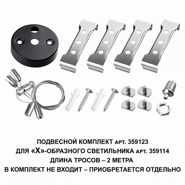 Подвесное крепление NOVOTECH BITS 359123