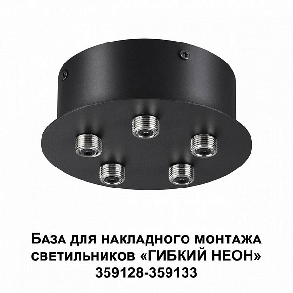 Основание для светильника NOVOTECH RAMO 359145