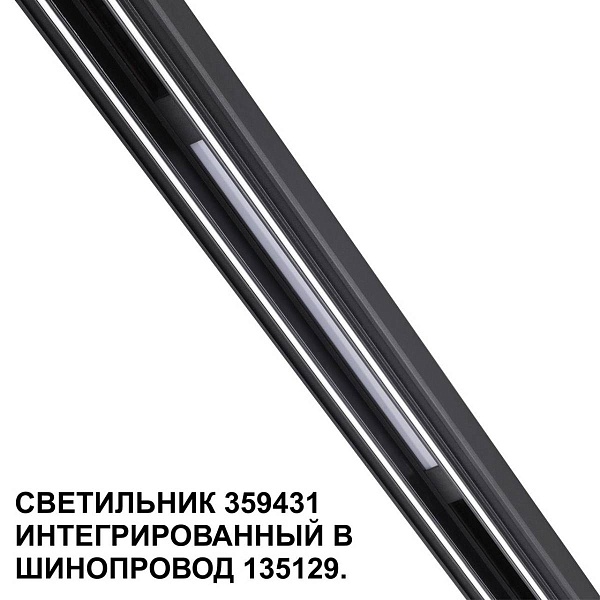 Трековый светильник NOVOTECH FLUM 359431