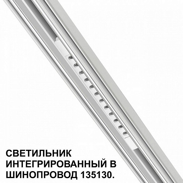 Трековый светильник NOVOTECH FLUM 359510