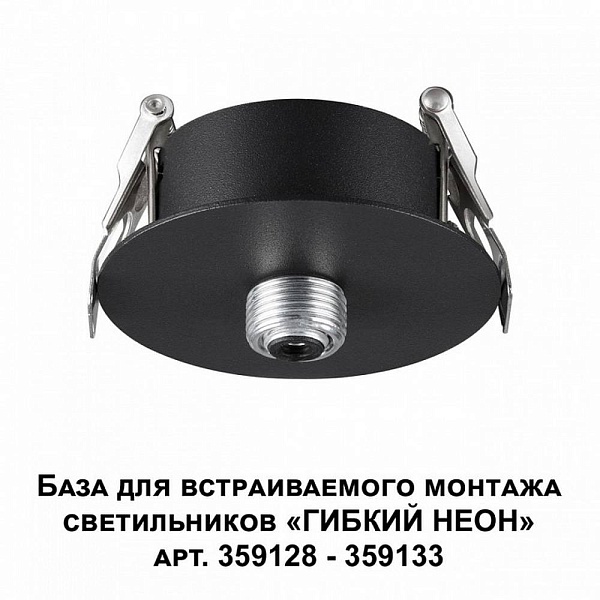 Основание для светильника NOVOTECH RAMO 359124
