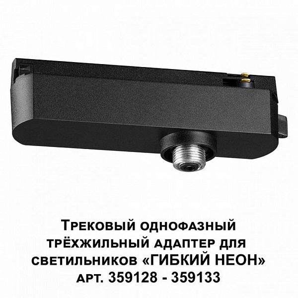 Адаптер NOVOTECH RAMO 359127