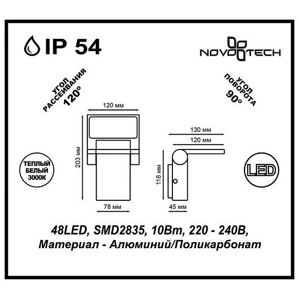 Светильник уличный настенный NOVOTECH ROCA 357521