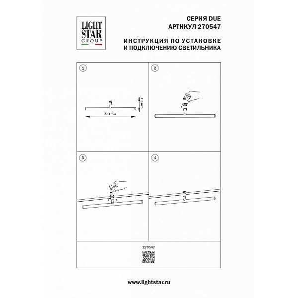 Трековый светильник LIGHTSTAR DUE HERMES 270547