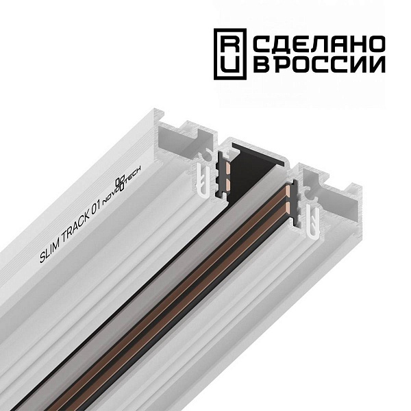 Шинопровод магнитный NOVOTECH FLUM 135179