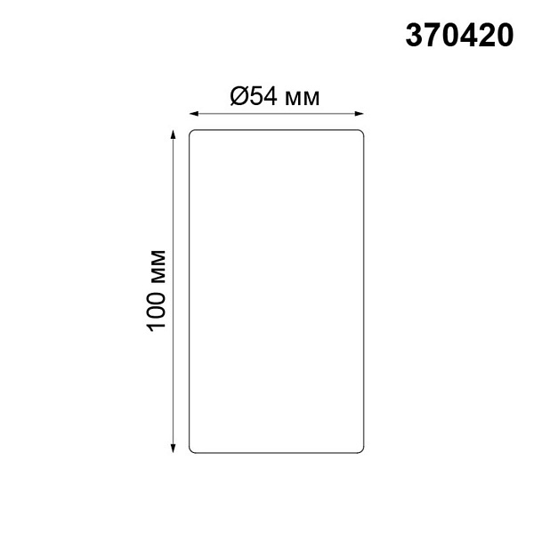 Спот NOVOTECH PIPE 370420